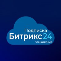 Подписка для тарифа Стандартный