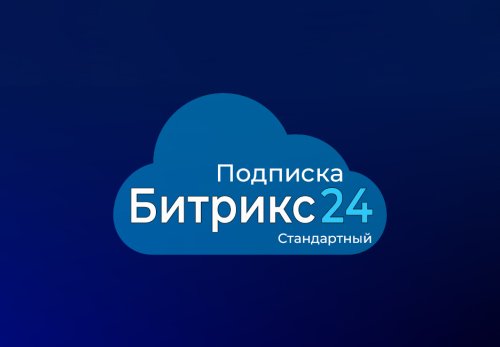 Подписка для тарифа Стандартный