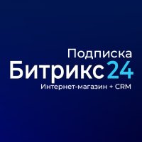 Подписка для лицензии Интернет-магазин + CRM