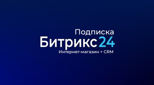 Подписка для лицензии Интернет-магазин + CRM