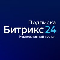 Подписка для лицензии Корпоративный портал