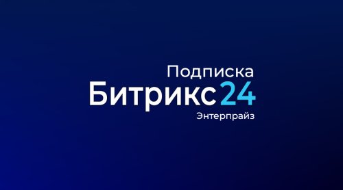 Подписка для лицензии Энтерпрайз