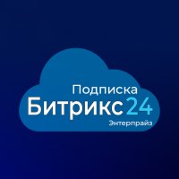 Подписка для тарифа Энтерпрайз