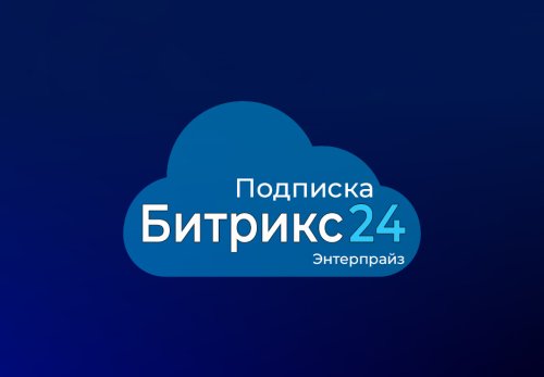 Подписка для тарифа Энтерпрайз