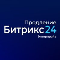 Лицензия Энтерпрайз (12 мес., продление)