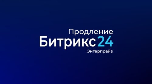 Лицензия Энтерпрайз (12 мес., продление)