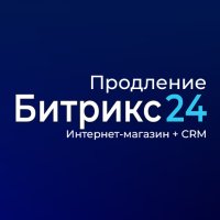 Лицензия Интернет-магазин + CRM (12 мес., продление)
