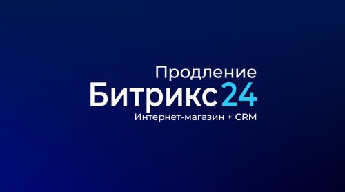 Лицензия Интернет-магазин + CRM (12 мес., продление)