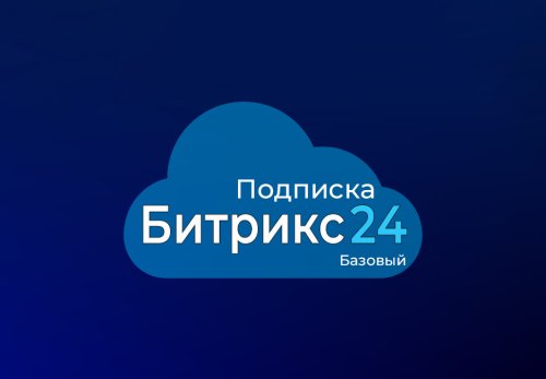 Подписка для тарифа Базовый